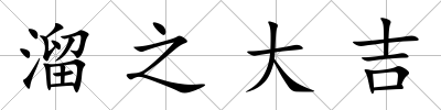 溜之大吉