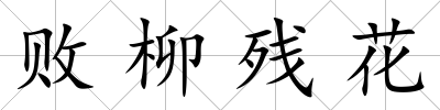 敗柳殘花