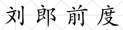 劉郎前度
