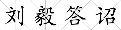 劉毅答詔