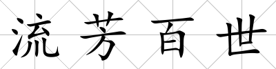 流芳百世