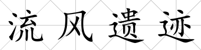流風遺跡
