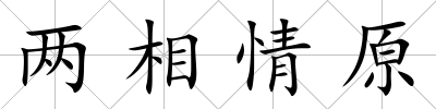 兩相情原