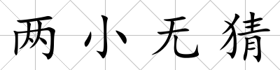 兩小無猜