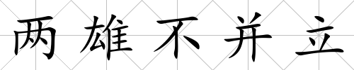 兩雄不并立