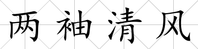 兩袖清風(fēng)