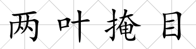 兩葉掩目