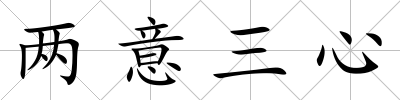 兩意三心
