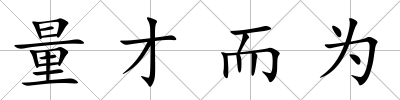 量才而為