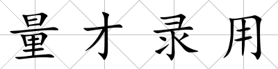 量才錄用