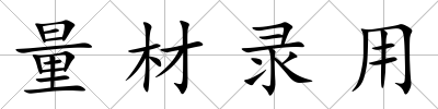 量材錄用