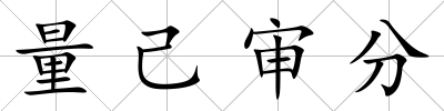 量己審分