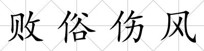 敗俗傷風(fēng)