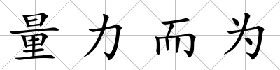 量力而為