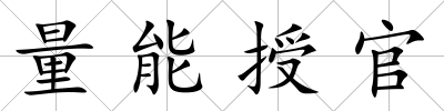 量能授官