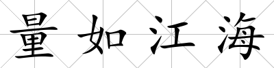 量如江海