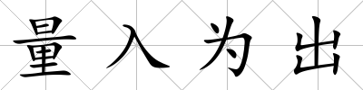 量入為出