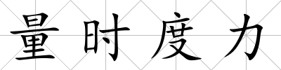 量時度力