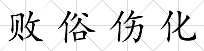 敗俗傷化
