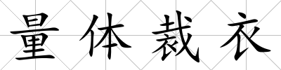 量體裁衣