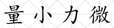 量小力微