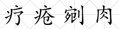 療瘡剜肉