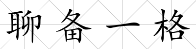 聊備一格