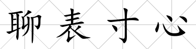 聊表寸心