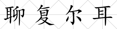 聊復(fù)爾耳