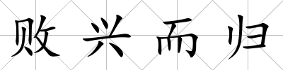 敗興而歸