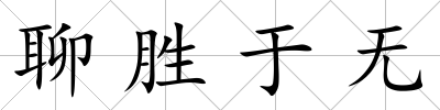 聊勝于無(wú)