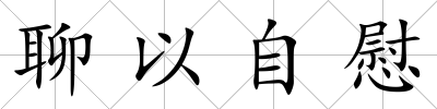 聊以自慰