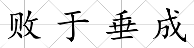 敗于垂成