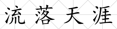 流落天涯