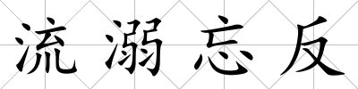 流溺忘反