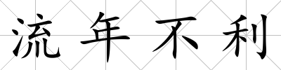 流年不利