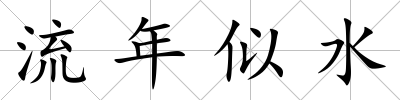 流年似水