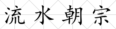 流水朝宗