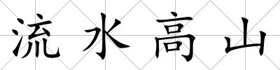 流水高山