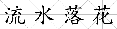 流水落花