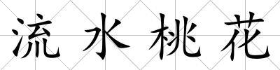 流水桃花
