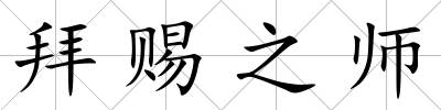 拜賜之師