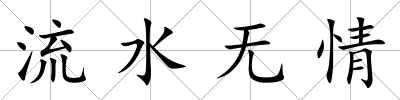 流水無情