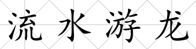 流水游龍