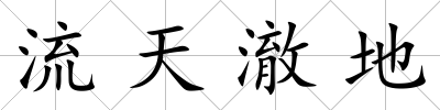 流天澈地