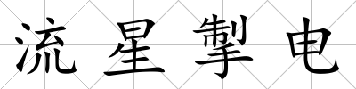 流星掣電