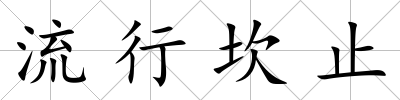 流行坎止