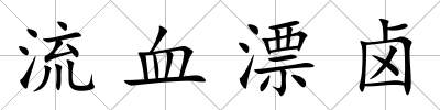 流血漂鹵