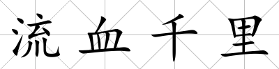 流血千里