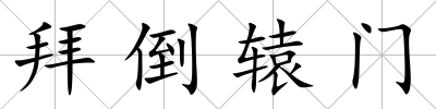 拜倒轅門